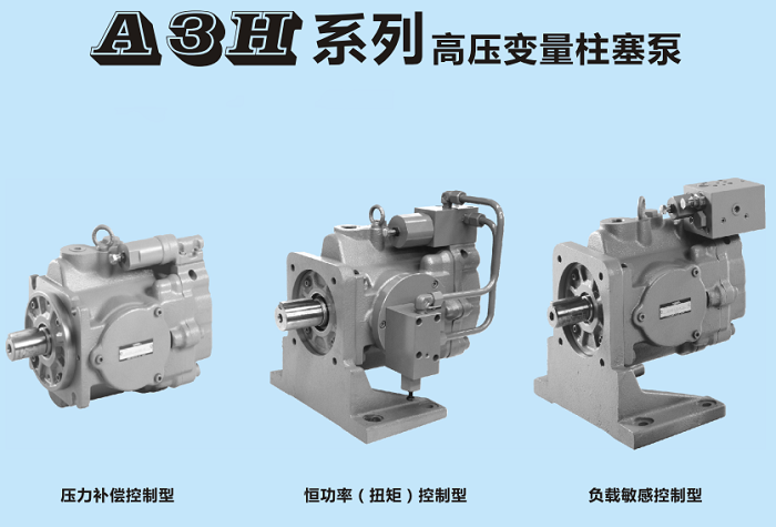 油研A3H高压柱塞泵