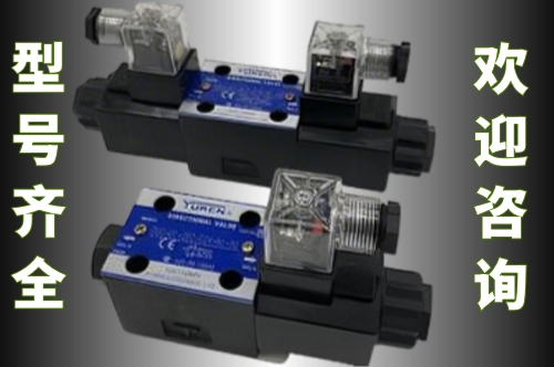 油研DSG-03电磁换向阀