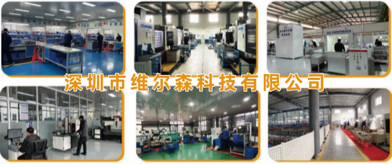深圳市维尔森科技有限公司